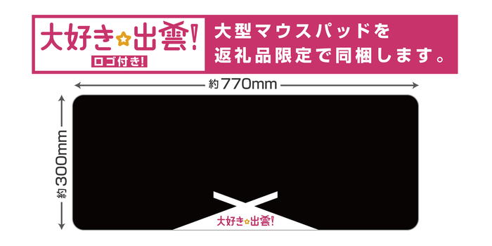 「大好き☆出雲!」ロゴの入った特製大型マウスパッド