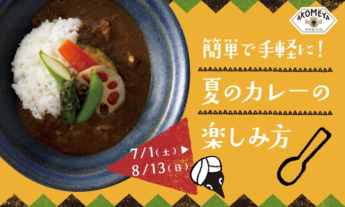 簡単で手軽に！夏のカレーの楽しみ方