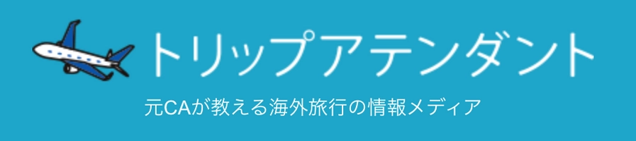 トリップアテンダント