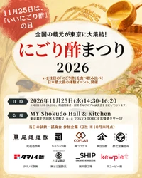 【この冬を、おいしく健やかに！】 全国の蔵元が繋ぐ「にごり酢まつり2026」 11月25日「いいにごり酢の日」に開催　 今年は料理で楽しむ「にごり酢」の魅力も充実！