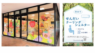 暑いときに、ひと涼み　 仙台アンパンマンこどもミュージアム＆モールが 「せんだいクーリングシェルター」指定施設に！ 宮城県内のテーマパーク初指定！地域における身近な避難場所を提供