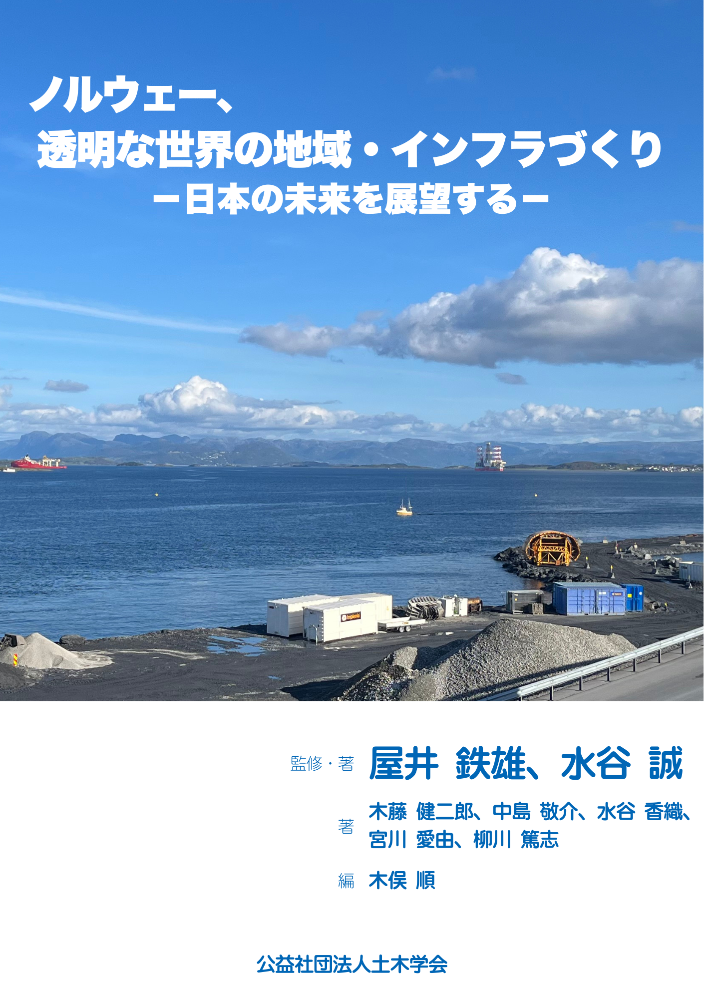 【新刊情報】「ノルウェー、透明な世界の地域・インフラづくり－日本の未来を展望する－」