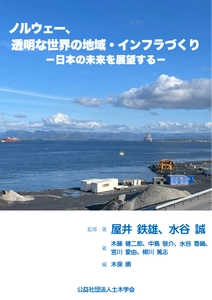 【新刊情報】「ノルウェー、透明な世界の地域・インフラづくり－日本の未来を展望する－」