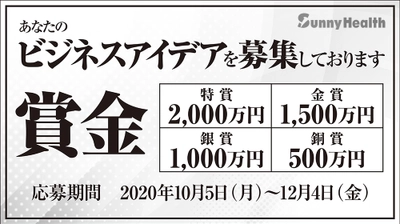 最高賞金【2,000万円】まだ間に合う！ビジネスアイデア大募集中！実現性があり、世の中にないビジネスアイデアを募集しています。 詳しくはWebサイトで。日経ＭＪ（流通新聞）広告掲載*11/4