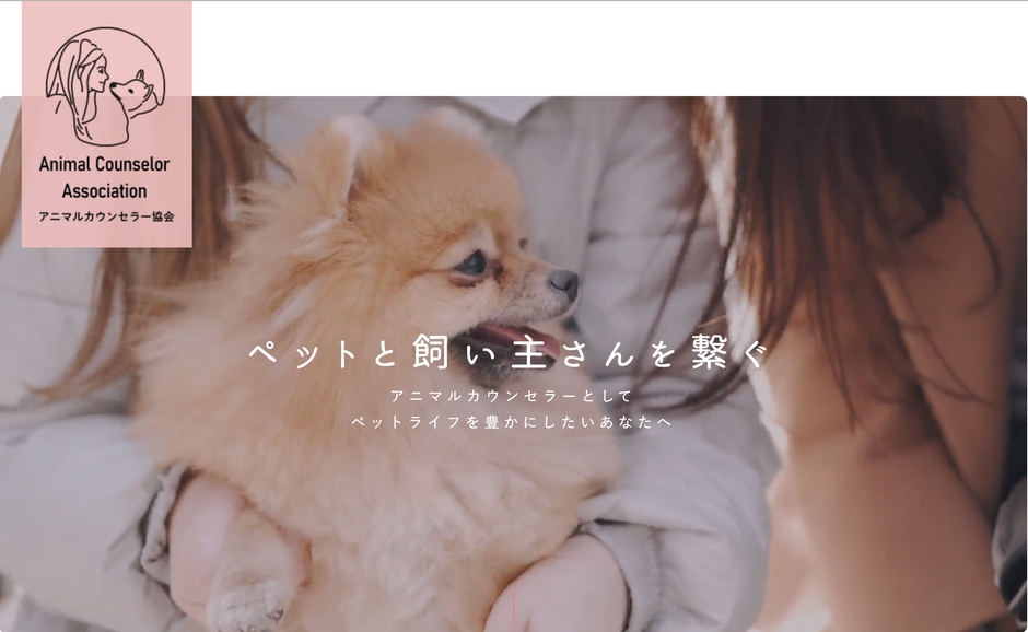 アニマルカウンセラー協会