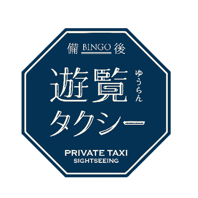 備後遊覧タクシー