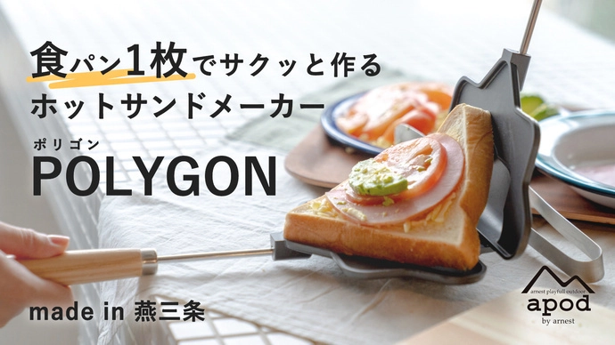 販売初日に1,000人以上のお申込みで大反響！ アウトドアブランド「apod」からホットサンドメーカー 『POLYGON』をMakuakeで販売開始！