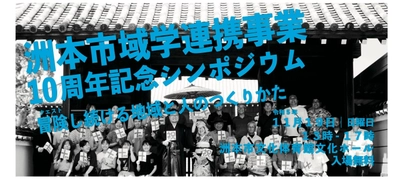 洲本市域学連携事業10周年記念シンポジウム 「冒険し続ける地域と人のつくりかた」 11月19日(日) 13:00より洲本市文化体育館文化ホールにて開催