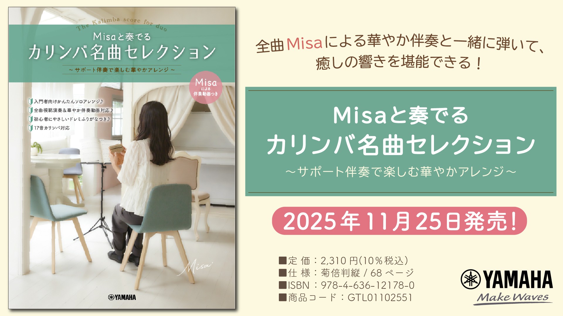 「Misaと奏でるカリンバ名曲セレクション ～サポート伴奏で楽しむ華やかアレンジ～」 11月25日発売！