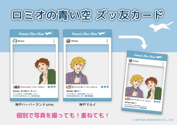 ロミオ、アルフレドと一緒に写真が撮れる！？ 4月16日（金）から「ロミオの青い空 ズッ友カード」配布決定！