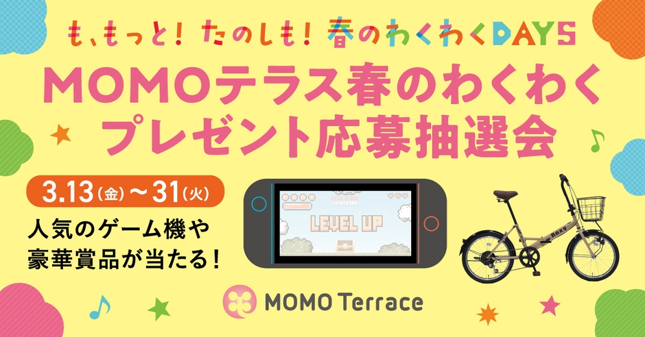 MOMOテラス_春のわくわくプレゼント応募抽選会_1200_628