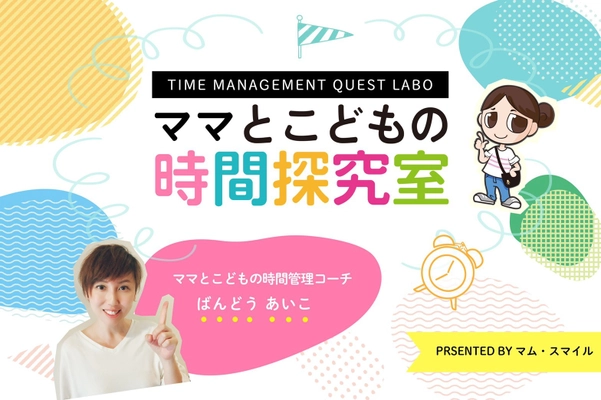 コロナ禍で加速したニューノーマル時代に備える 「育児女性の時間管理講座」を2021年1月にZoomで開催