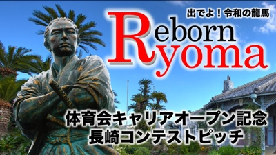 体育会出身者向け転職サイト「体育会キャリア」オープン記念！ 令和の龍馬と出会う「長崎コンテストピッチ」開催
