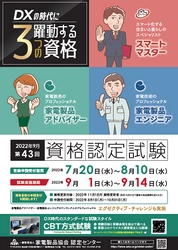 DXの時代に躍動する3つの資格 「家電製品アドバイザー」「家電製品エンジニア」 「スマートマスター」2022年9月(第43回)資格認定試験の 受験申請がスタートしました！