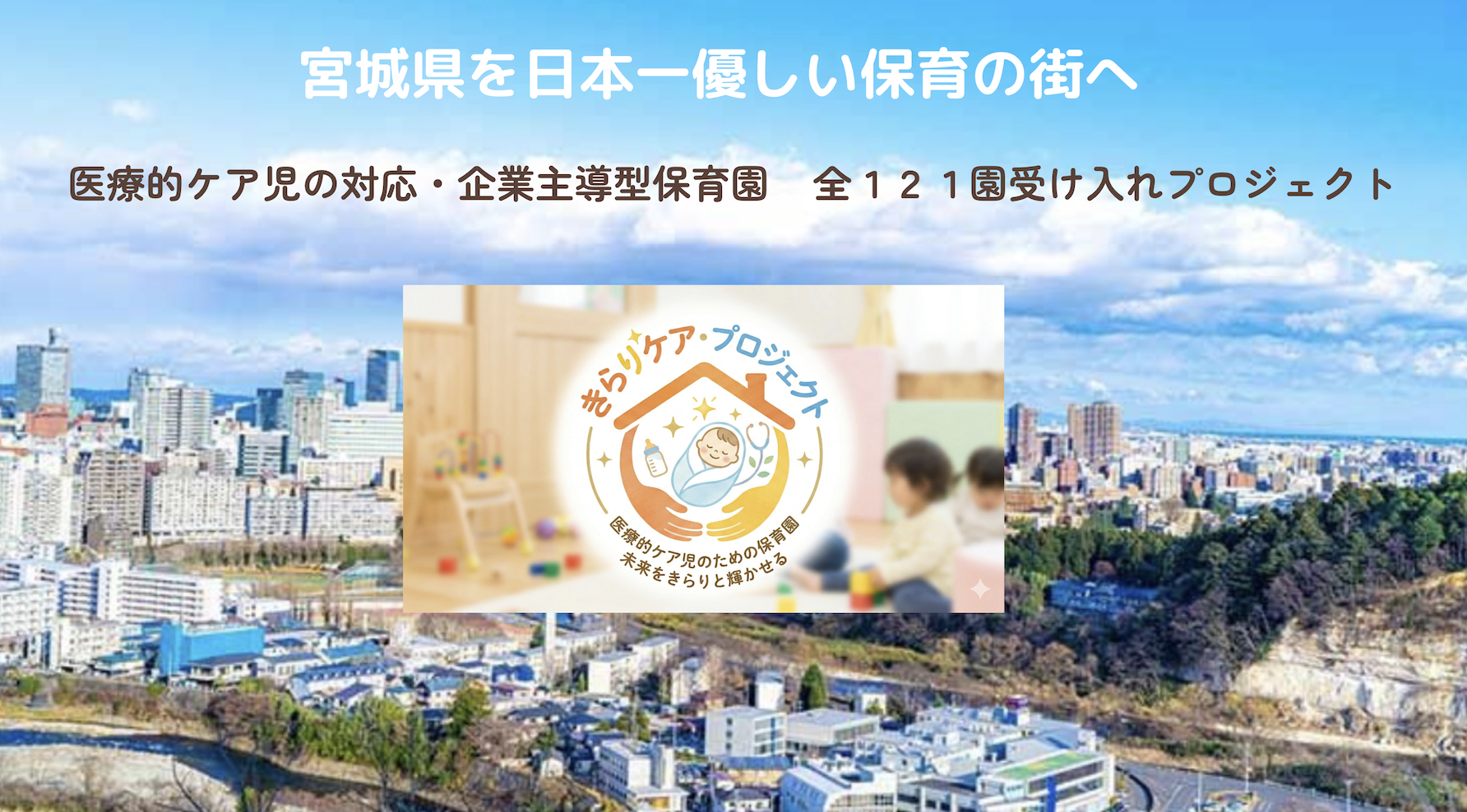 みやぎを日本一やさしい保育の街へ