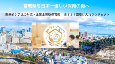 宮城を「日本一やさしい保育の街」にするための挑戦　 医療的ケア児の受入率100％を目指し、 3月6日(金)よりクラウドファンディングを開始