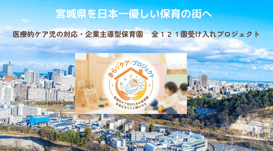みやぎを日本一やさしい保育の街へ