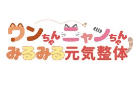 ワンちゃんニャンちゃんみるみる元気整体