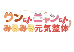 ワンちゃんニャンちゃんみるみる元気整体