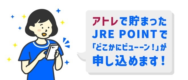 JRE POINTの活用