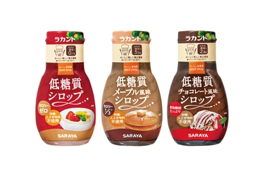 砂糖・人工甘味料不使用！ 「ロカボスタイル 低糖質シロップ」新発売