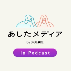 BIGLOBEが、社会を前進させる若いキーパーソンをゲストに迎える 社会貢献型音声コンテンツ 「あしたメディア in Podcast」を配信開始　 ～人気ラップユニット「chelmico」のRachel氏が 社会課題に鋭く切り込む～