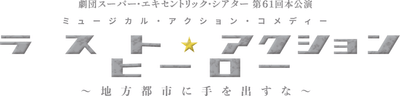本公演 タイトルロゴ