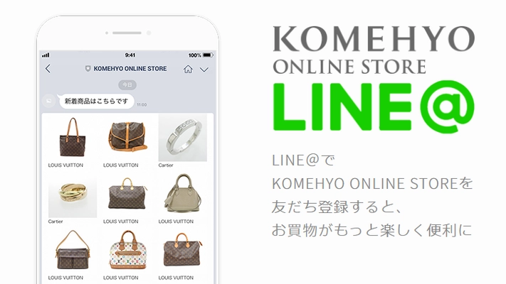 KOMEHYO、自社ECのLINE＠に自動接客ツール導入　 お客様の好みにマッチした高精度のレコメンドを自動配信