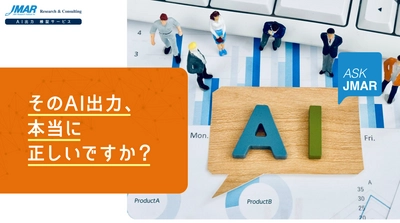 生成AIの出力情報をプロの眼で精査　 「AI出力検証サービス」を提供開始