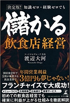 渡辺大河　儲かる飲食店経営