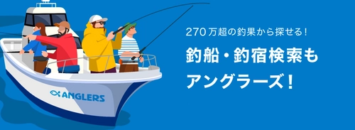 270万越えの釣果から探せる！ 新サービス「釣船・船宿検索サービス」正式リリース