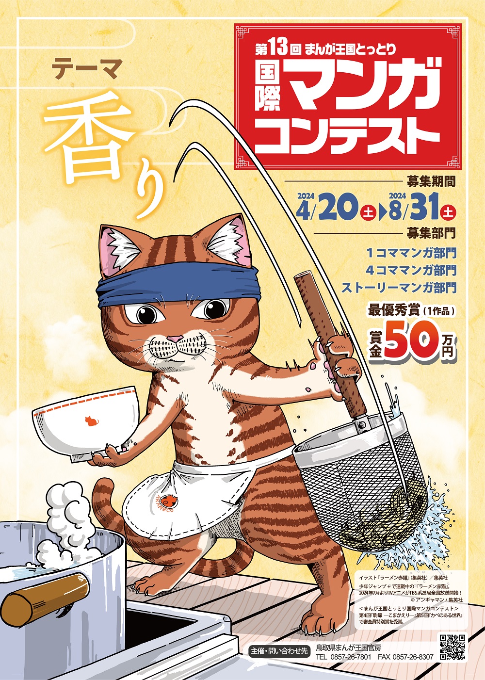 最優秀賞は賞金50万円~ 「第13回まんが王国とっとり国際マンガ 最優秀賞は賞金50万円~ 「第13回まんが王国とっとり国際マンガ