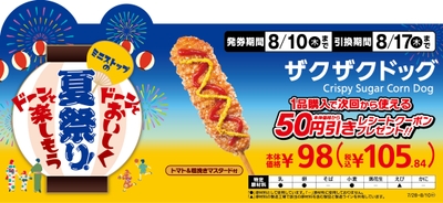 ザクザクドッグ1本購入で次回から使える本体価格から50円引きレシートクーポンプレゼント販促物画像(画像はイメージです。)