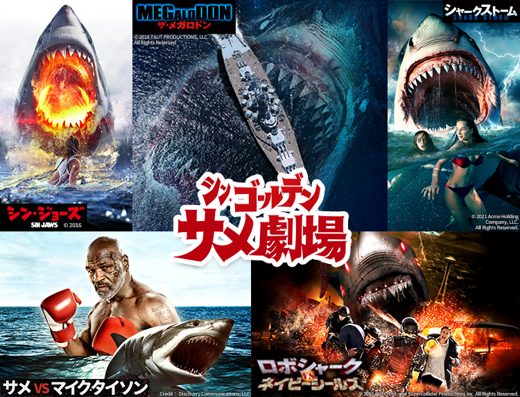 2023年もGWはサメざんまい！ サメ作品を3夜連続で5作品お届け！ 4月29