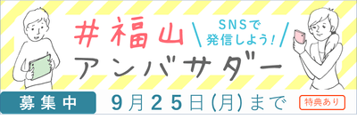 福山アンバサダー