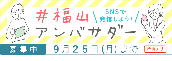 福山アンバサダー