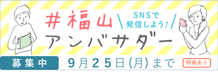 福山アンバサダー