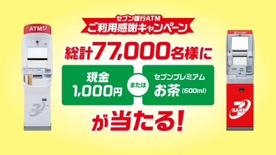 「セブン銀行ATMご利用感謝キャンペーン」を実施　 ～キャンペーン参加銀行の対象取引で応募～