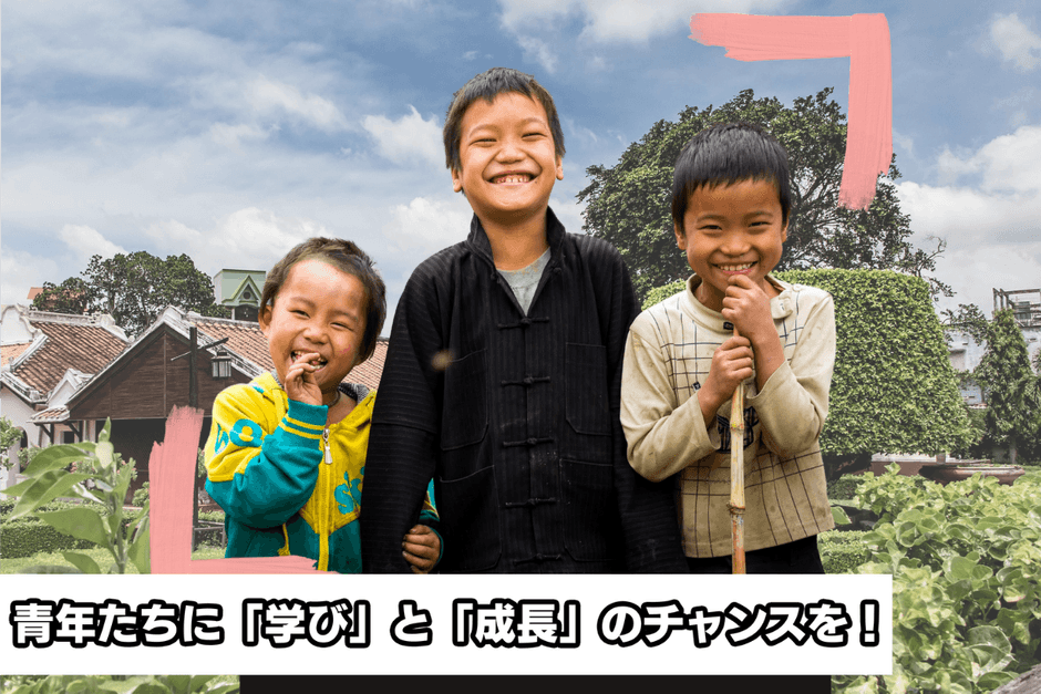 青年が求める希望