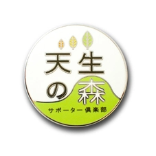 ◆PINS FACTORY（ピンズファクトリー）◆　ピンズ実例No.563社団法人飛騨市観光協会 ブラッシュアップ事業部　様　「天生の森サポーター倶楽部ピンバッジ」★会発足の記念品に、帽子やリュックに着けられるオリジナルバッジを製作