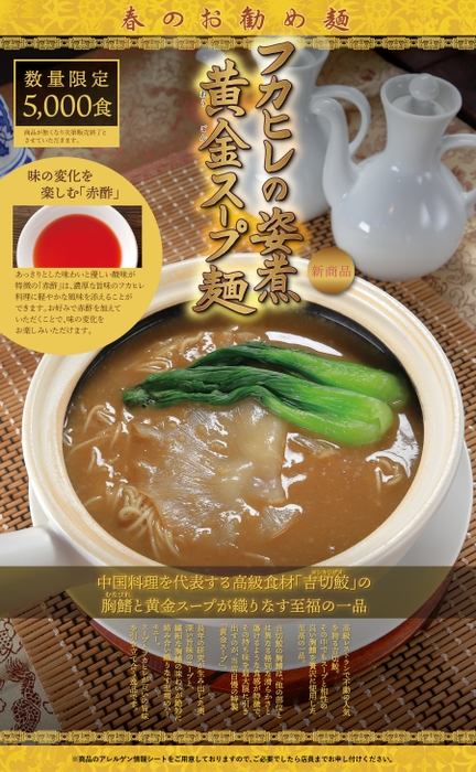 フカヒレの姿煮 黄金スープ麺メニュー