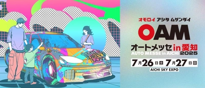 自動車用タイヤ空気圧モニタリングシステム AirSafe、 7月26日・27日開催の「オートメッセ in 愛知2025」に出展