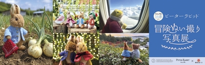 【ピーターラビット(TM)冒険ぬい撮り写真展】