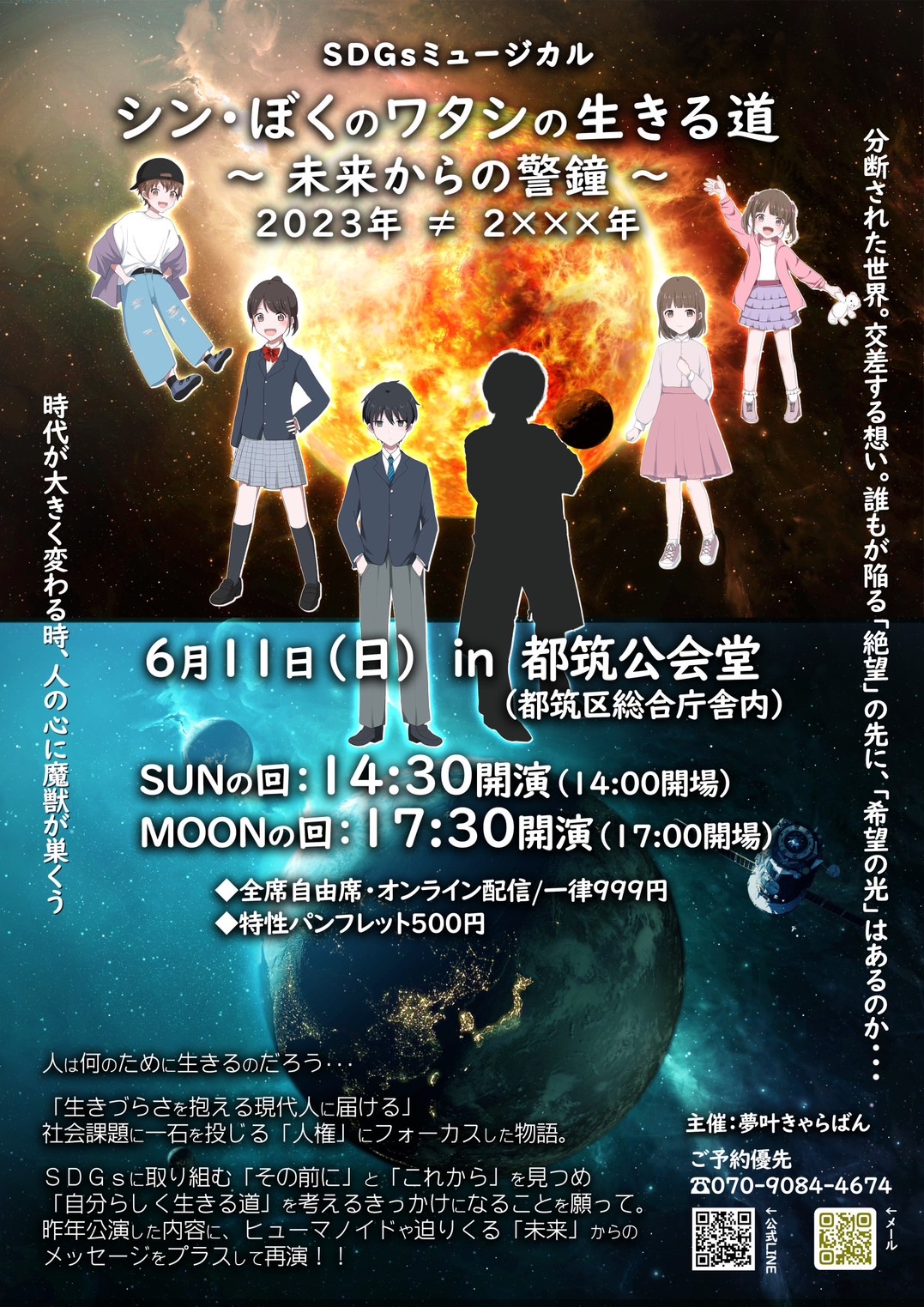 SDGsミュージカル「シン・ぼくのワタシの生きる道」6/11（日）公演迫る