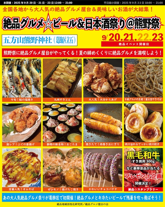 絶品グルメ☆ビール&日本酒祭り@熊野祭2025