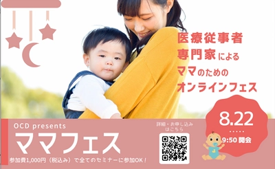 「OCDママフェス」8月22日(日)オンラインで開催　 ～医療従事者が提供する出産・育児の正しい医学的知識を学ぼう～