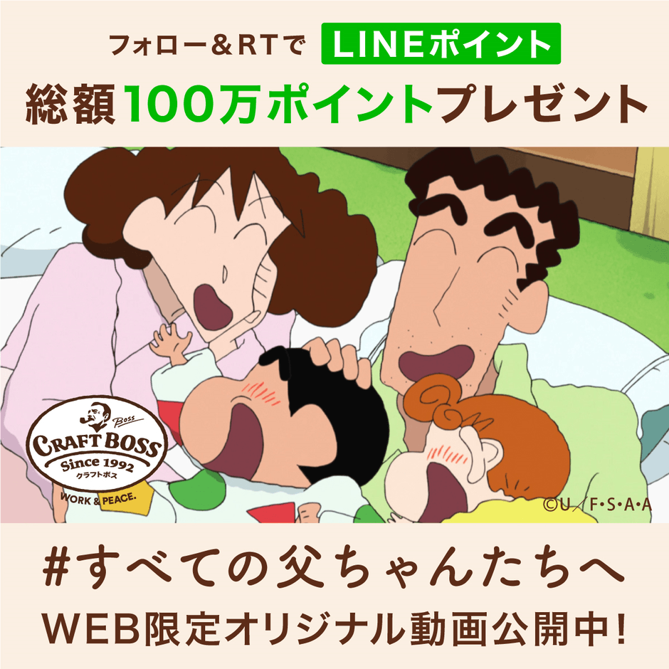 クレヨンしんちゃん×クラフトボス」WEB限定オリジナル動画公開