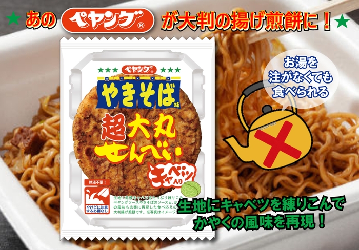 ペヤングソースやきそば味　超大丸せんべい　商品イメージ