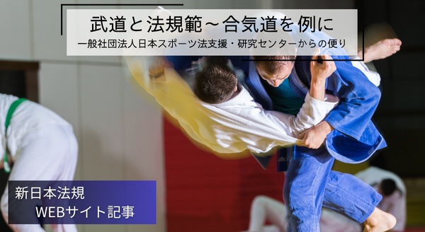 「武道と法規範～合気道を例に」新日本法規ＷＥＢサイト法令記事を2025年6月23日に公開！