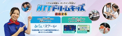 無料で学べるイベント「NTTドリームキッズ 2026」を開催！